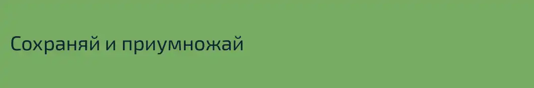 Сохраняй и приумножай